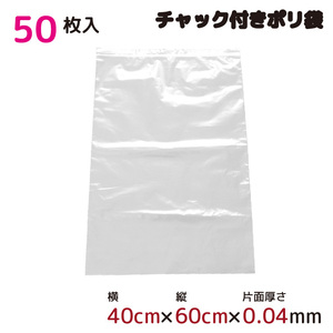 ポリ袋 収納 厚手 ジッパー式 チャック付ポリ袋 ビニール袋 半透明 50枚 40×60cm 0.04mm厚 梱包 収納袋 キッチン オフィス B3サイズ