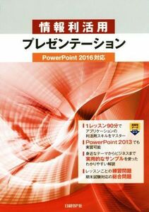 情報利活用プレゼンテーション　ＰｏｗｅｒＰｏｉｎｔ２０１６対応／山崎紅(著者)