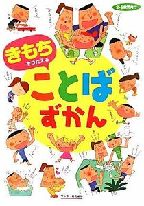 きもちをつたえることばずかん／中沢正人【著】，平山許江【監修】