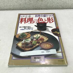 P16上▲ 辻留　辻嘉一　四季の盛りつけ　料理の色と形　1986年8月発行　no.171 暮らしの設計　中央公論社▲240116 