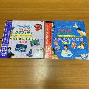 LD レーザーディスク マージャン ギャルズ グラフィティ 電脳美少女図鑑 Vol.1、2 セット 未開封 [20230612]