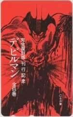 【テレカ】 デビルマン 永井豪 アモン 完全復刻版 刊行記念 テレホンカード 1KHT-T0061 未使用・B～Cランク