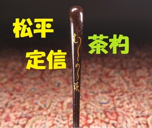 【大名品】◆【松平定信】自作 鉄刀木茶杓 銘『むらがら寿(群鴉)』 楽翁共筒・古筆了仲鑑定箱入 ◆検）千利休 一休宗純 豊臣秀吉 織田信長