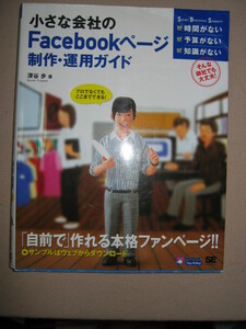 ◆小さな会社のＦａｃｅｂｏｏｋページ制作・運用ガイド 自前で作れる本格ファンページ！◆翔泳社 定価：￥2,400 