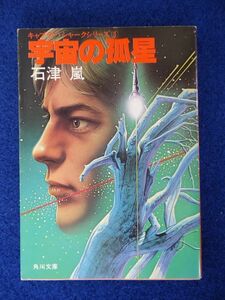 ◆1 　宇宙の孤星　 石津嵐 　/ 角川文庫 昭和57年,初版,カバー付　キャプテン・シャークシリーズ第3弾