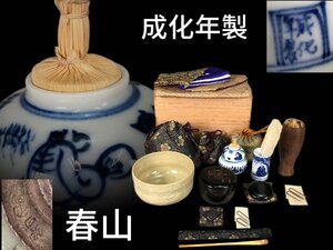 M0471 茶箱 振出 茶巾筒 「成化年製」 茶筅 茶筅筒 茶碗 春山作 香合 棗 御羽箒 茶杓 東洋彫刻 仕覆 茶道具 煎茶道具 茶器セット 茶杓重5g