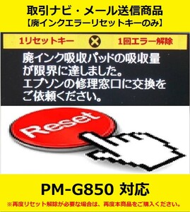 【廃インクエラーリセットキーのみ】 PM-G850 EPSON/エプソン 「廃インク吸収パッドの吸収量が限界に達しました。」 エラー表示解除キー