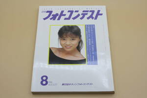 送料無料！　日本フォトコンテスト 1988年8月号 表紙:大西結花 （検索：本、写真、芸能人、アイドル、タレント）