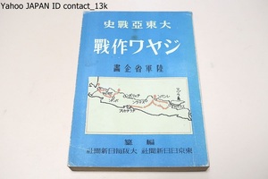 大東亜戦史・ジャワ作戦/陸軍省企画 /昭和17年/作戦の経緯等は軍が詳細な資料を提供し従軍者の実感に就いては各社特派員の体験を生かし編集