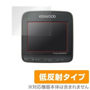 OverLay Plus for KENWOOD スタンダードドライブレコーダー KNA-DR300(2枚組) フィルム シート シール アンチグレア 低反射