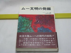 ムー文明の発掘　トニー・アール　大陸書房・ムー大陸　ムーロア古写本　アトランティス　レムリア