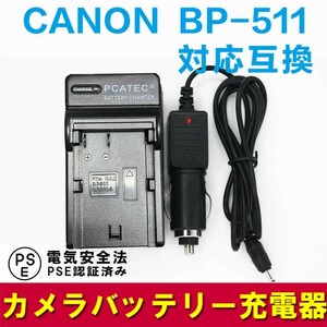 キャノン 互換充電器 CANON BP-511/BP-511A 対応 カーチャージャー付属