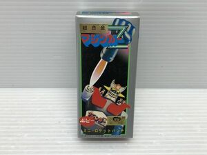 N166-240520-66 超合金 マジンガー ミニロケットパンチ ※本体欠品 ※ロケットパンチのみ 【中古品】