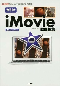 逆引きｉＭｏｖｉｅ動画編集 Ｉ／Ｏ　ＢＯＯＫＳ／ｈａｍｏｃｈｉｋｕ(著者)