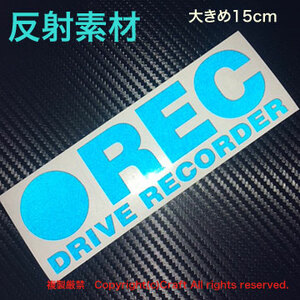 反射素材！ ●REC DRIVE RECORDER/ステッカー 大きめ15cm反射青、屋外耐候素材/ドラレコ//