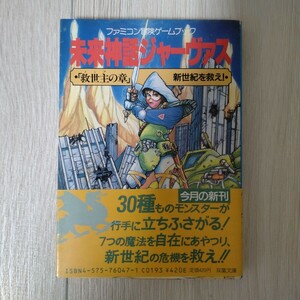 未来神話ジャーヴァス 救世主の章 新世紀を救え！ ファミコン冒険ゲームブック