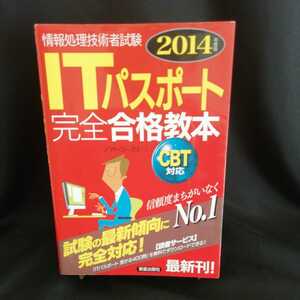 【送料無料】ITパスポート　完全合格教本　資格の取り方 2014 