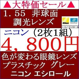 ▲大特価セール▲メガネレンズ交換 ニコン 調光レンズ グレー色に変わる屈折率 1.55 ＡＳ 非球面 眼鏡レンズ 1 NS14