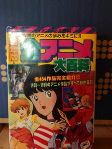 当時物 レア？　ケイブンシャ 86年版 全アニメ大百科　ケイブンシャ　ケイブンシャの大百科