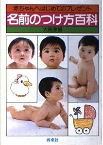 名前のつけ方百科―赤ちゃんへはじめてのプレゼント　(shin