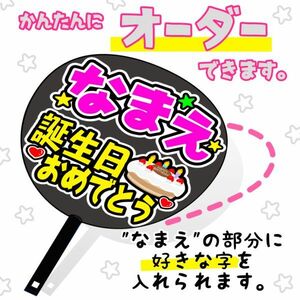 《全種　うちわ付き》【名前+誕生日おめでとう】AKB SKE NMB HKT NGT JKT (どんなアイドルでもOK)おねだり文字手作りうちわ(0)