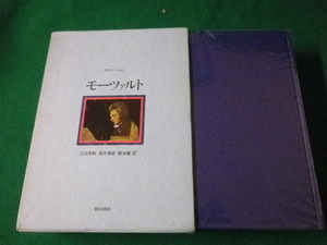 ■モーツァルト　クルト・パーレン　吉田秀和ほか　朝日出版社　1975年■FASD2021072119■