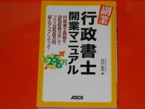 副業 行政書士 開業マニュアル★行政書士資格を256倍活用してプラス256万円収入アップしようよ!★川口 弘行 (著)★株式会社 アスキー★絶版