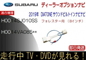 スバル純正 H0014VA085 H0014SJ010SS DIATONE インプレッサ フォレスター WRX ほか テレビキャンセラー 走行中 ナビ操作