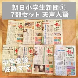 【送料無料】小学生新聞 ① 朝日 7冊セット ★中学受験 天声人語 学習 朝日小学生新聞 学習 お受験 読書 教材