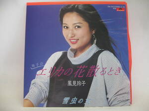 【EP】　風見玲子／エリカの花散るとき　1983．西田佐知子