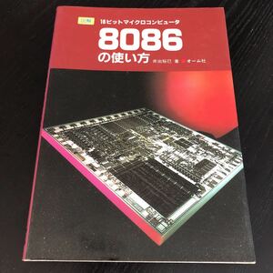 フ60 8086の使い方 16ビットマイクロコンピュータ 井出裕已 オーム社 プログラミング システム構成 解説 操作方法 使い方