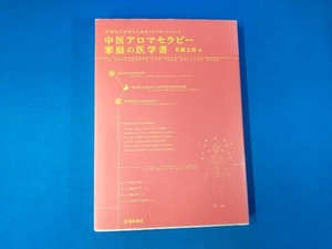 中医アロマセラピー家庭の医学書 有藤文香