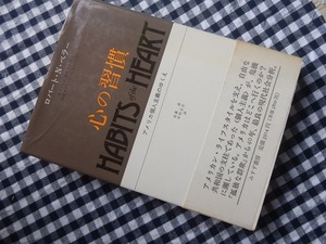 ◆【心の習慣　アメリカ個人主義のゆくえ】みすず書房