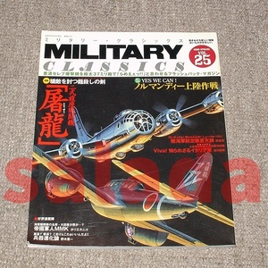 ●ミリタリー・クラシックス　2009年SPRING VOL.25　二式複座戦闘機 屠龍