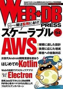 [A01968480]WEB+DB PRESS Vol.94 [大型本] 藤原 俊一郎、 朽木 拓、 八木 俊広、 吉田 太一郎、 うらがみ、 のざき