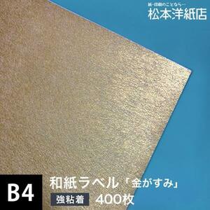 和紙ラベル 用紙 和紙 シール 印刷 金がすみ 0.23mm B4サイズ：400枚 和風 シール用紙 シールラベル 印刷紙 印刷用紙 商品ラベル