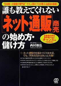 誰も教えてくれない「ネット通販」商売の始め方・儲け方 “日本唯一の前掛け専門店”で大人気のプロが教える成功の鉄則！／西村和弘【著】