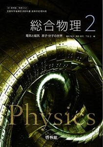 [A11626540]【61啓林館】総合物理２ 電気と磁気 原子・分子の世界【物理312】2019年度版 [テキスト] 植松恒夫