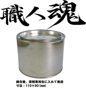 職人魂 三菱 希釈済 イサム 塗料 鈑金 塗装 500g A31