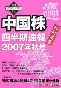 中国株四半期速報(２００７年秋号)／株式投資