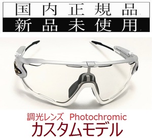 JB12-PHO 正規保証書 新品未使用 国内正規品 オークリー OAKLEY ジョウブレイカー JAWBREAKER Photochromic カスタム 調光 自転車 9290