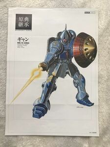 雑誌 ガンダムエース 付録 ミニポスター ピンナップ 原典継承 001 ギャン 大河原邦男 裏面佐野浩敏 Zガンダム