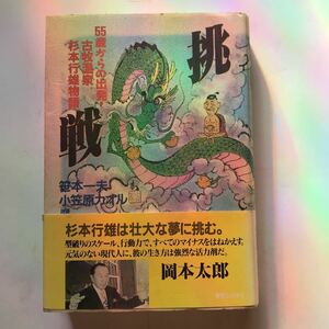 挑戦　笹本一夫　小笠原カオル　共著　実業之日本社