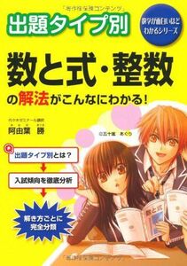 [A01191780]出題タイプ別 数と式・整数の解法がこんなにわかる！ (数学が面白いほどわかるシリーズ)