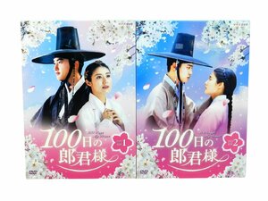 100日の郎君様 DVD-BOX 1、2巻 2点セット ド・ギョンス/ナム・ジヒョン/チョ・ソンハ/チョ・ハンチョル 他 中古品[B007H474]