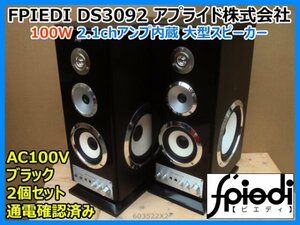 FPIEDI DS3092 アプライド株式会社 100W 2.1chアンプ内蔵 大型スピーカー AC100V ブラック 2個セット 手渡し可 発送可 通電確認済み 即決