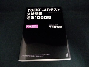 TOEIC L&Rテスト 文法問題でる1000問 TEX加藤