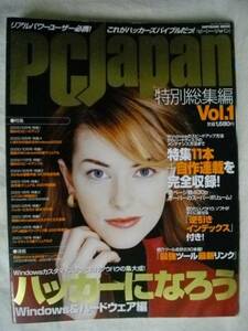 PCJAPAN ピーシージャパン Vol① ハッカーになろう SOFTBANK H13