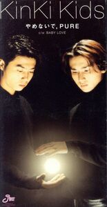 【８ｃｍ】やめないで、ＰＵＲＥ／ＫｉｎＫｉ　Ｋｉｄｓ