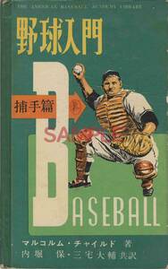 【送料無料】野球入門 捕手篇 マルコルム・チヤイルド 内堀保 三宅大輔 昭和32年 54ページ 野球 ベースボール 蔵書印あり